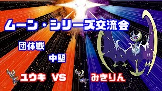 【WCS2019】ムーン・シリーズ交流会 ユウキvsミキリン