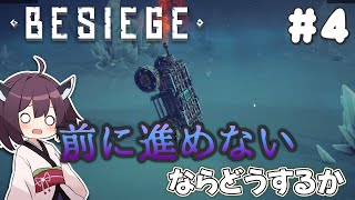【Besiege】急がば進め #4【VOICEROID実況】