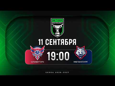Славутич - Металлург | 11.09.2026 | Betera-Экстралига | Прямая трансляция