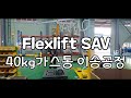 에어발란스,플렉스리프트,Flex Lift SAV(지브)type 동영상 썸네일