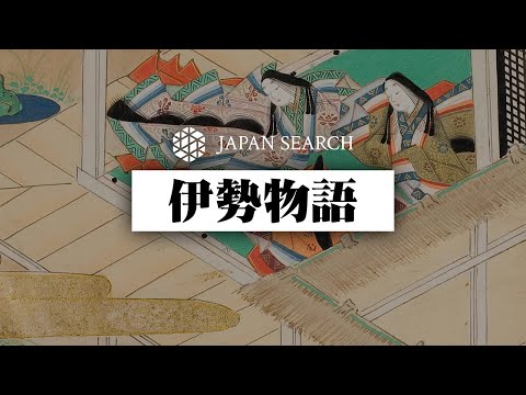 人文学科 【ジャパンサーチでたずねる】伊勢物語