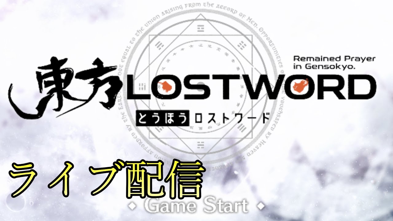 【好きなゲームで遊ぶ配信】東方ロストワードをプレイする 2026/02/07朝