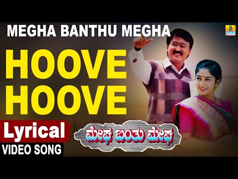 Hoove Hoove - Megha Banthu Megha | Rajesh, Manjula Gururaj | Ramesh | V. Manohar | Jhankar Music