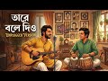 Taare Bole Diyo Unplugged Acoustic Cover Bengali Song