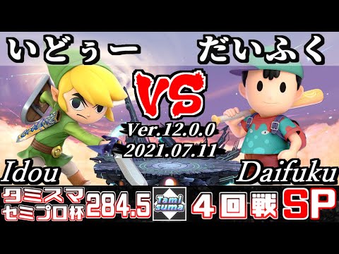 タミスマSP284.5 セミプロ杯4回戦 いどぅー(トゥーンリンク) VS だいふく(ネス) 【スマブラSP】