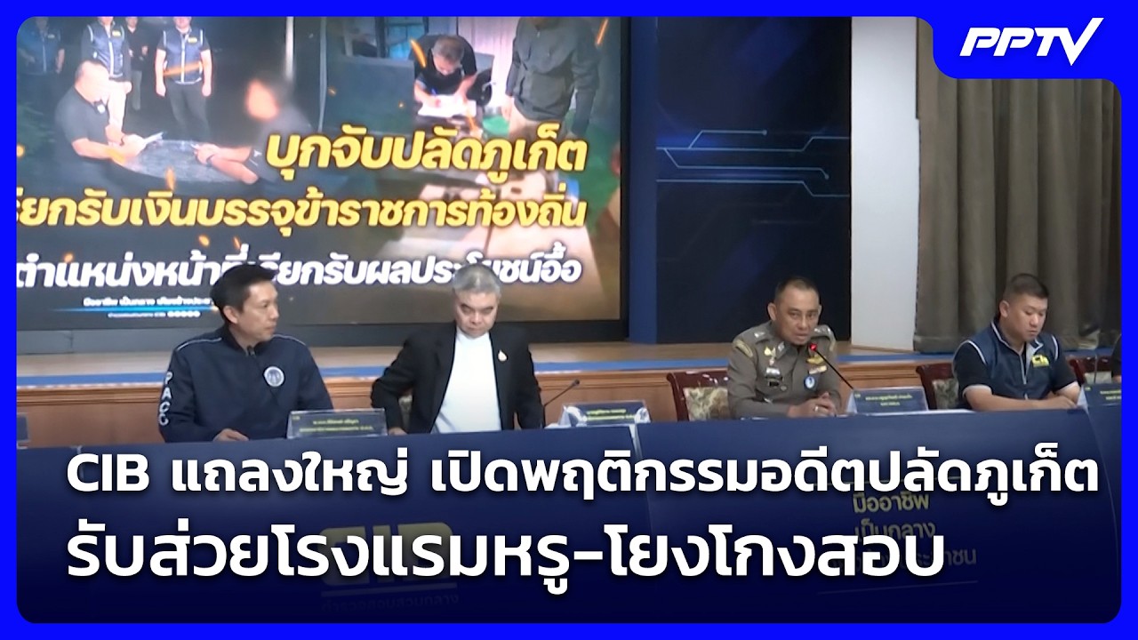 CIB แถลงใหญ่! เปิดพฤกรรมอดีตปลัดจังหวัดภูเก็ต | Live Report | 