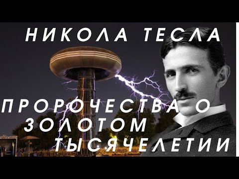 Никола Тесла 🔆 Пророчества о золотом тысячелетии 🔆 Источник идей Тесла 🔆 Тайны и Заговоры