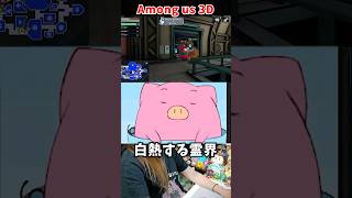 白熱する霊界【Among us 3D】