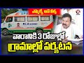 MLA On Wheels Dr Kavvampalli Satyanarayana Goes To People S Doorsteps To Solve Problems V6 News