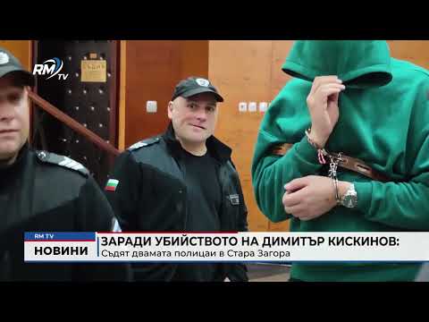 Заради убийството на Димитър Кискинов: Съдят двамата полицаи в Стара Загора 