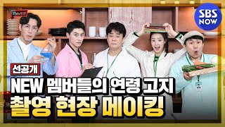 Download lagu [Delicious Rendezvous] Preview 'New members' age notice filming site' / Delicious Rendezvous|SBS NOW mp3