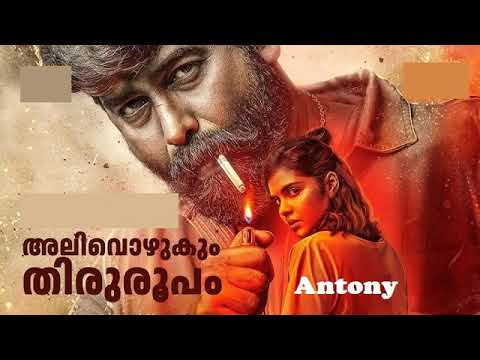 Alivozhukum // Antony // KS Chitra // Jakes Bejoy