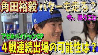 【最新情報】気になる…角田裕毅のアゼルバイジャンGP出場の可能性は？４戦連続出場なるか？現在の状況を整理して今思うことを本音で話します。