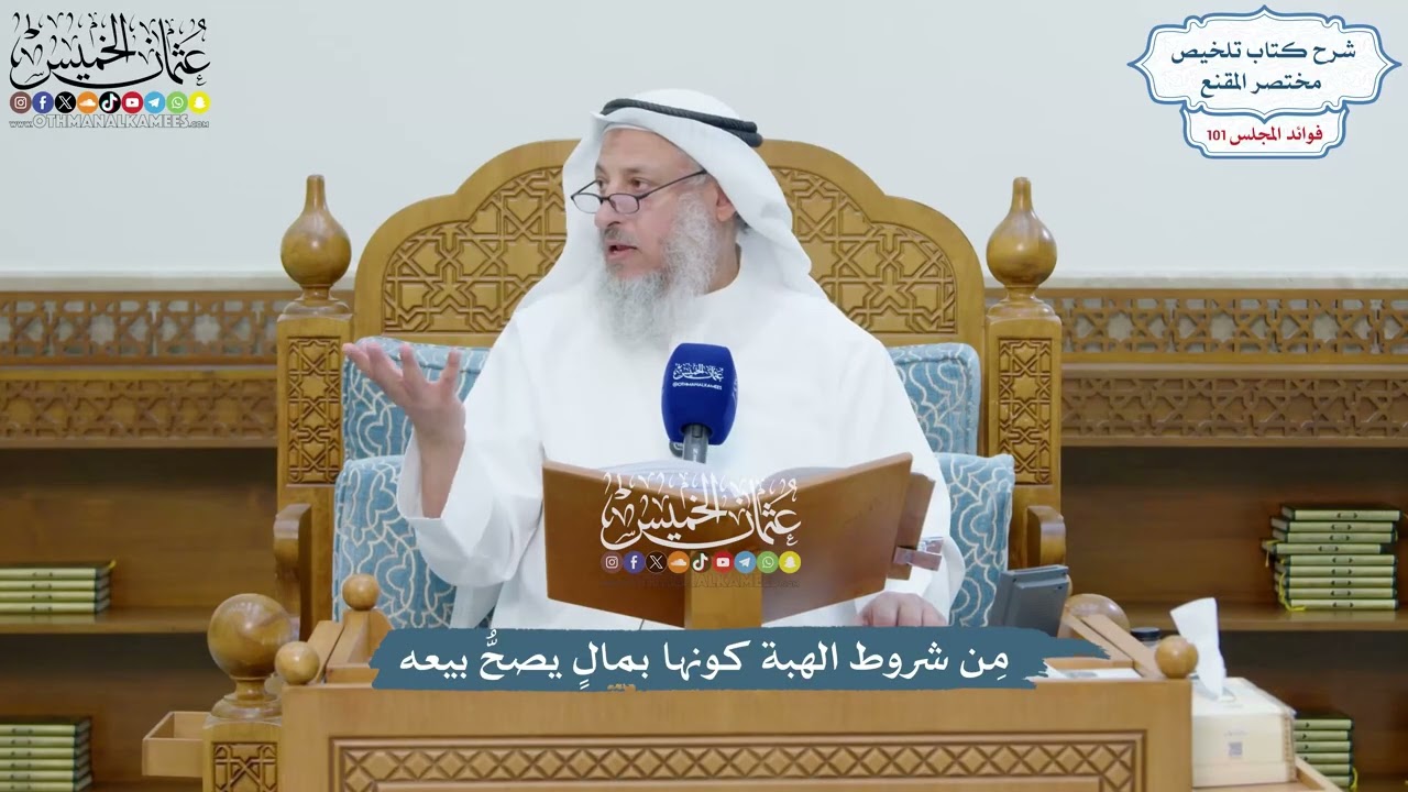 4621 - مِن شروط الهبة كونها بمالٍ يصحُّ بيعه - عثمان الخميس