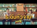 ระดับหัวจ่าย ทองวัน THONG WAN OFFICIAL MV