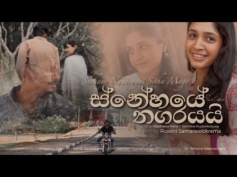 Snehaye Nagarayai (ස්නේහයේ නගරයයි) | A Film by Ruwini Samarawickrama