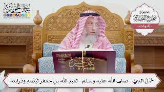 [1213] حَمْلُ النبيِّ -صلى الله عليه وسلم- لعبدِ الله بنِ جعفر ليُتْمِهِ وقرابته - عثمان الخميس