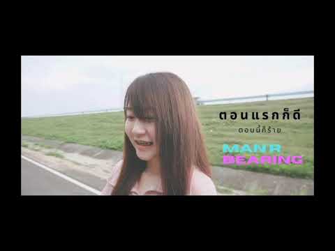 ตอนแรกก็ดีตอนนี่้ก็ร้าย