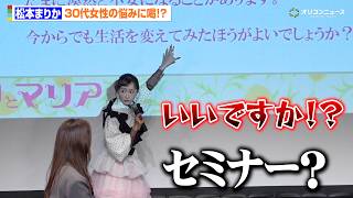 松本まりか＆高橋メアリージュン 、30代女性の悩みに喝！？魂のセミナー開催に会場爆笑　MBSドラマ特区『エミリとマリア』第1話先行上映会&トークイベント