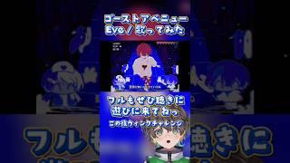 いつもと違く暗めに可愛くゴーストアベニュー / Eve 歌ってみた🎤💚 #vtuber #個人vtuber #anime #cover #女性キー