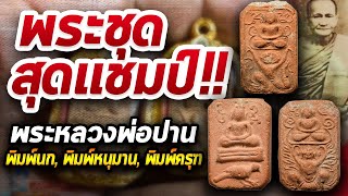 พระหลวงพ่อปาน พิมพ์นก,หนุมาน,ครุฑ l หยิบกล้องส่องพระ กับโทนบางแค 27/04/63 พระหลวงพ่อปาน พิมพ์นก,หนุมาน,ครุฑ l หยิบกล้องส่องพระ กับโทนบางแค 27/04/63