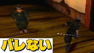 堂々とすれ違ったのにバレないんだが【天誅 弐】【力丸編】#天誅2 #ps1 #retrogaming #tenchu2