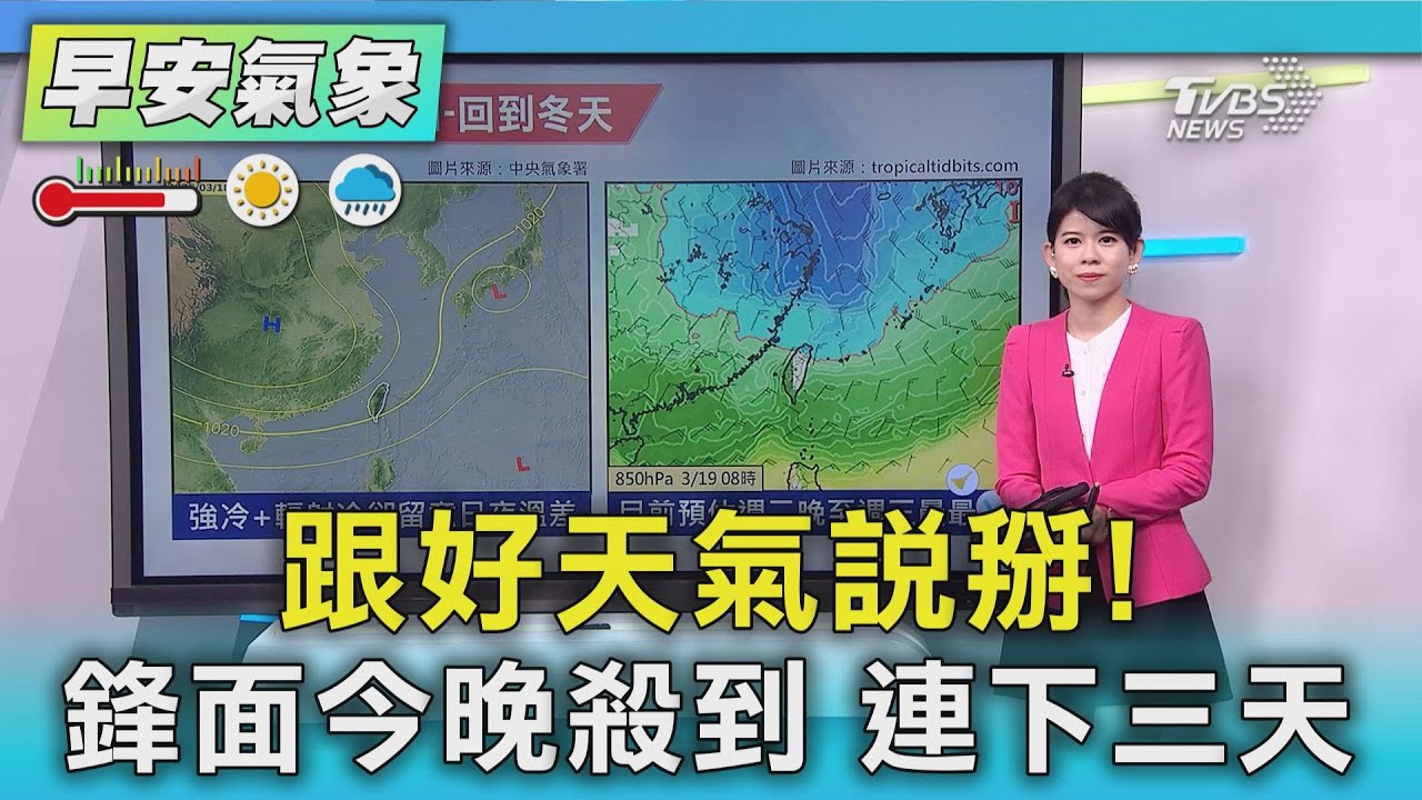 天氣/跟好天氣說掰!鋒面今晚殺到雨連三天