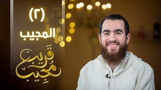 ٢- المجيب | قريب مجيب | رمضان ١٤٤٣ هـ image