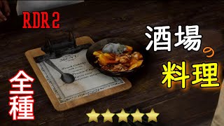 【RDR2】酒場で注文できる料理　全種類