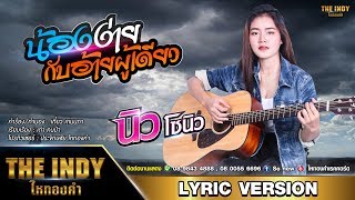 น้องง่ายกับอ้ายผู้เดียว – นิว โซนิว
