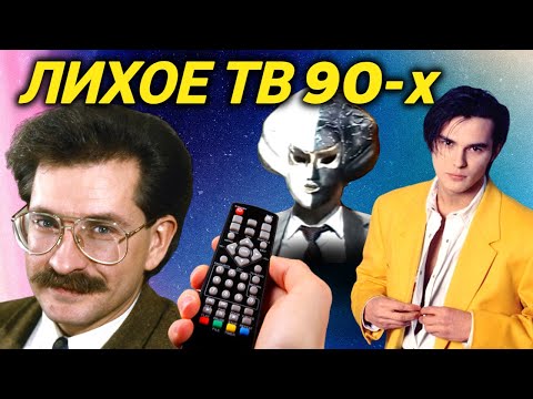 Вся НЕПРИГЛЯДНАЯ подноготная телевидения 90-х