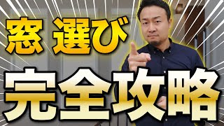 【永久保存版】窓・サッシ選び 完全攻略【新築住宅】