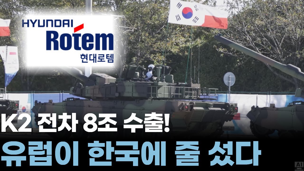 “한국 전차가 유럽 땅 밟았다!” K2, 폴란드에 8조8천억 수출 계약 체결