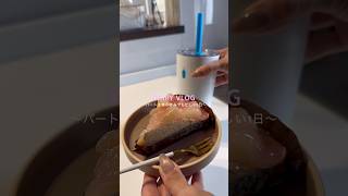 パート主婦の仕事休みの忙しい1日 #日常vlog #主婦vlog #ルーティン #vlog #パート主婦 #日常