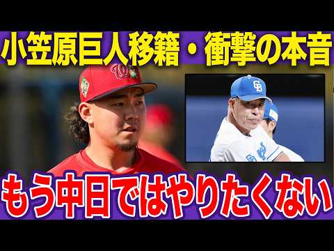 小笠原慎之介が巨人移籍を決断した真相に衝撃…元中日ドラゴンズの左のエース格がマイナーで挫折も古巣へ復帰しなかった理由が…【中日ドラゴンズ】【プロ野球】