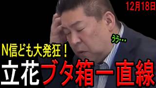 【完全終了！】立花孝志被告が完全敗訴！N信も大発狂する判決でシャバがさらに遠のく！「立花孝志被告の言動が要因となり竹内英明元県議が亡くなった」と発信しても問題なし！【石森雄一郎　望月衣塑子　斎藤知事】