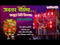 अवतार येडिचा राजमुद्रा बॅन्जो पोफळज AV