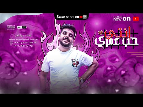 مهرجان انتي حب عمري خالد بوتشر