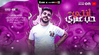 كلمات اغنية مهرجان انتي حب عمري خالد بوتشر