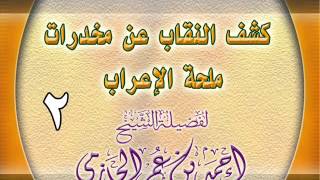 كشف النقاب عن مخدرات ملحة الإعراب 2 image