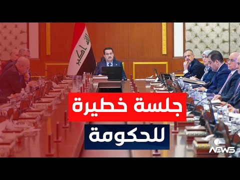 شاهد بالفيديو.. عاجل | رئيس الوزراء محمد شياع السوداني يوبخ وزراء الحكومة العراقية | اخبار الثامنة 2023/2/28