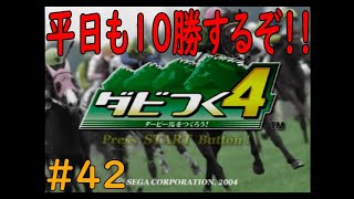 ダビつく４　＃４２　平日でも１０勝していこう！！　神競馬ゲームダビつく４をしよう！