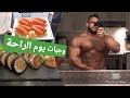 اوفسيسون حلقة #١ - وجبات محترف في يوم الراحة