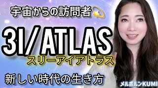 【宇宙から💫】3I/ATLAS(スリーアイアトラス)の真実・これからの時代を生きやすくするには…《宇宙の数秘－Universal Numerology－》