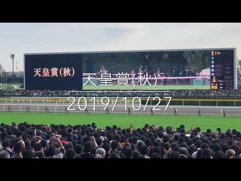天皇賞(秋)2019/10/27アーモンドアイ優勝！