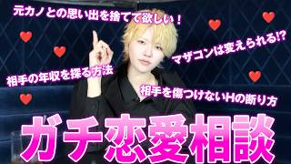 【第2回】視聴者のガチ恋愛相談がリアルすぎる！！