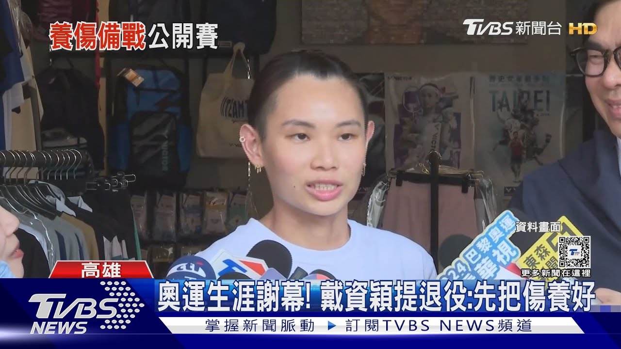 戴資穎曝和李洋暢聊內容！　提及退役：先專心養傷