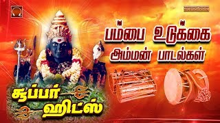 Pambai Udukkai amman padalgal  பம்பை உ