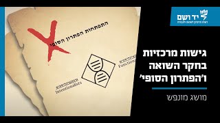 כיצד הגיעו לפתרון הסופי של בעיית היהודים? | סרטון אנימציה | יד ושם