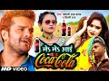 Le Le Aayi Coca Cola ले ले आई कोका कोला Khesari Lal Yadav Shilpi Raj Bho